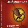 «Полум’я займається. Книга 2» Сюзанна Коллінз