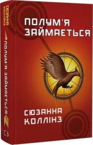 «Полум’я займається. Книга 2» Сюзанна Коллінз 