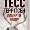 «Померти знову» Тесс Ґеррітсен