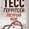 «Послухай мене» Тесс Ґеррітсен