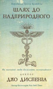 «Шлях до надприродного. Як звичайні люди досягають незвичайного» Джо Диспенза