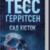 «Сад кісток» Тесс Ґеррітсен