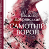 «Самотній ворон» Василий Добрянський