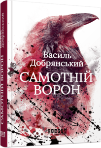 «Самотній ворон» Василий Добрянський