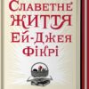 «Славетне життя Ей-Джея Фікрі» Ґабріель Зевін