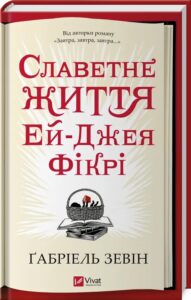 «Славетне життя Ей-Джея Фікрі» Ґабріель Зевін