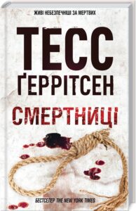 «Смертниці» Тесс Ґеррітсен