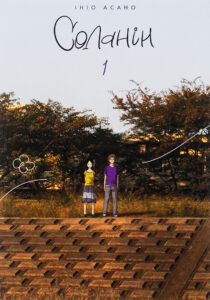 «Соланін. Том 1» Ініо Асано