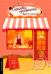 «Солодка крамничка другого шансу» Ханна Лінн