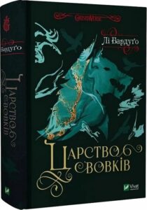 «Царство вовків» Лі Бардуґо