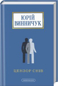 «Цензор снів» Юрій Винничук