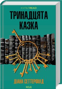 «Тринадцята казка» Діана Сеттерфілд