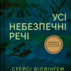 «Усі небезпечні речі» Стейсі Віллінгем