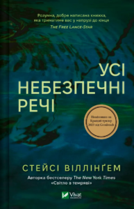 «Усі небезпечні речі» Стейсі Віллінгем