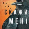 «Внутрішня імперія. Книга 2. Скажи мені» Енн Фрейзер