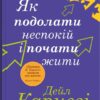 «Як подолати неспокій і почати жити» Дейл Карнегі