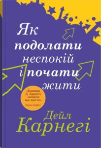 «Як подолати неспокій і почати жити» Дейл Карнегі