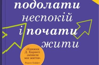 «Як подолати неспокій і почати жити» Дейл Карнегі