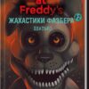 «Жахастики Фазбера. Хватько» Скот Коутон, Еллі Купер, Андреа Рейнс Ваггенер, Келлі Парра