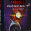 «Жахастики Фазбера. На крок ближче» Скот Коутон, Еллі Купер, Андреа Рейнс Ваггенер, Келлі Парра