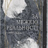 «За межею реальності» Ульяна Дадак