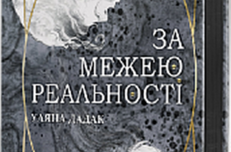 «За межею реальності» Ульяна Дадак