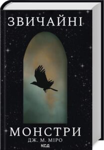 «Звичайні монстри. Книга 1» Дж. М. Міро