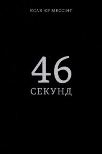 «46 секунд» Ксав'єр Мессінг