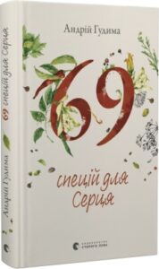 «69 спецій для Серця» Андрій Гудима