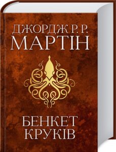 «Бенкет круків. Пісня льоду й полум’я. Книга 4» Джордж Мартін