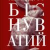 «Біснуватий. Книга 2 » Лі Бардуґо