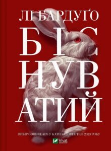 «Біснуватий. Книга 2 » Лі Бардуґо