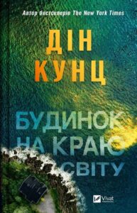 «Будинок на краю світу» Дін Кунц