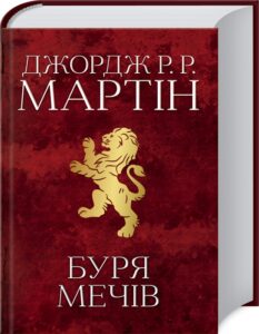 «Буря мечів. Пісня льоду й полум’я. Книга 3» Джордж Мартін