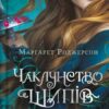 «Чаклунство шипів. Книга 1» Маргарет Роджерсон