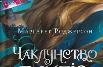 «Чаклунство шипів. Книга 1» Маргарет Роджерсон