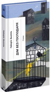 «Дім без господаря» Генріх Бьолль