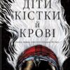 «Діти кістки й крові» Томі Адеємі