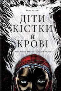 «Діти кістки й крові» Томі Адеємі