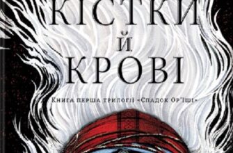 «Діти кістки й крові» Томі Адеємі