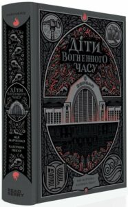 «Діти вогненного часу» Катерина Пекур, Мія Марченко