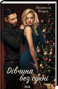 «Дівчина без сукні» Людмила Волок