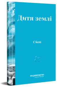 «Дитя Землі» Сйон