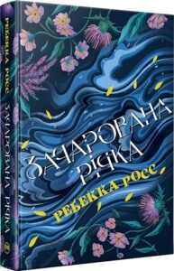 «Елементалі Кадансу. Зачарована річка. Книга 1 » Ребекка Росс