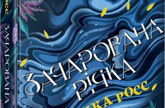 «Елементалі Кадансу. Зачарована річка. Книга 1 » Ребекка Росс