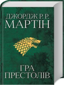 «Гра престолів. Книга 1» Джордж Мартін