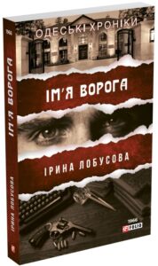 «Ім′я ворога» Ірина Лобусова