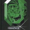 «Ізмарагд княгині Несвіцької» Олександр Ірванець