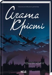 «Хвиля удачі» Аґата Крісті