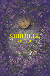 «Книгоїди» Суньї Дін